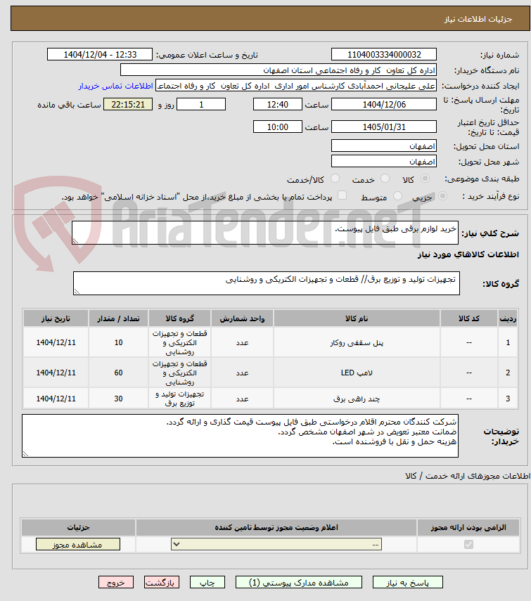 تصویر کوچک آگهی خرید لوازم برقی طبق فایل پیوست. 