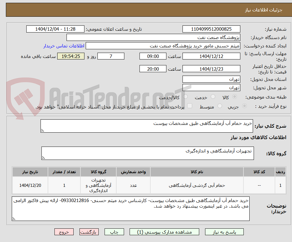 تصویر کوچک آگهی خرید حمام آب آزمایشگاهی طبق مشخصات پیوست