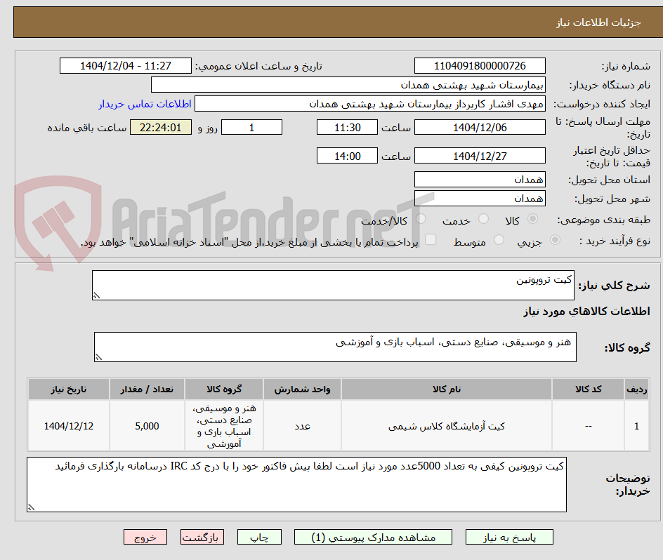 تصویر کوچک آگهی کیت تروپونین