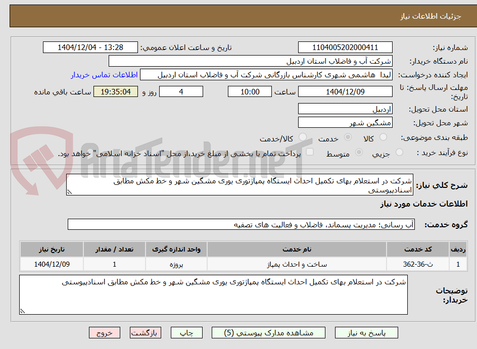 تصویر کوچک آگهی شرکت در استعلام بهای تکمیل احداث ایستگاه پمپاژتوری یوری مشگین شهر و خط مکش مطابق اسنادپیوستی 