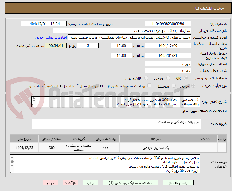 تصویر کوچک آگهی پک چشمی    تعداد 300 عدد-ریز ست اعلام گردد
ارائه نمونه تا تاریخ 12/10به واحد تجهیزات الزامی است
طبق شرایط پیوست- یکبار در سامانه بارگذاری می شود