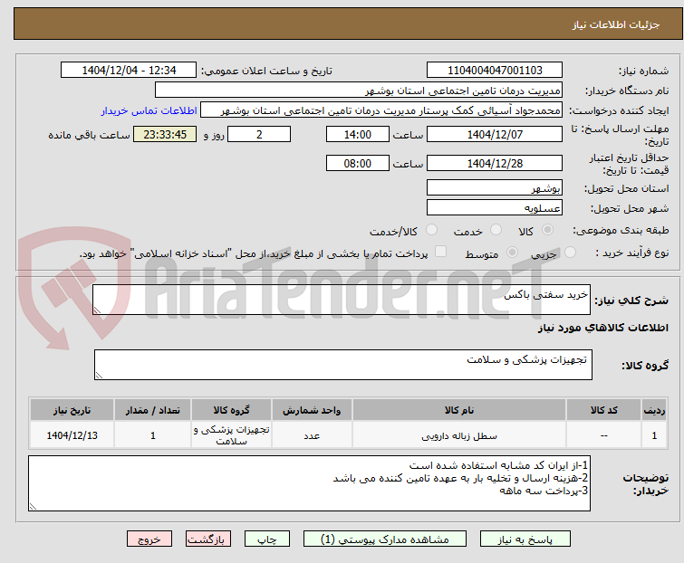 تصویر کوچک آگهی خرید سفتی باکس