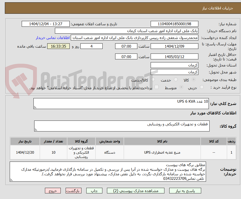 تصویر کوچک آگهی 10 عدد UPS 6 KVA