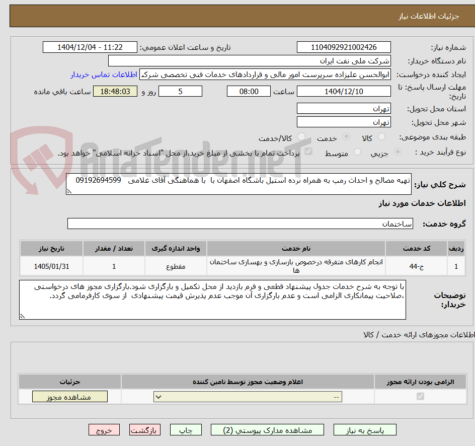 تصویر کوچک آگهی تهیه مصالح و احداث رمپ به همراه نرده استیل باشگاه اصفهان با  با هماهنگی آقای غلامی   09192694599 