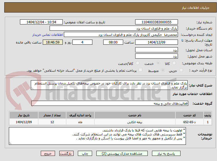 تصویر کوچک آگهی پارک علم و فناوری استان یزد در نظر دارد برای کارکنان خود در خصوص بیمه‌های تکمیل درمان پرسنل استعلام برگزار نماید.