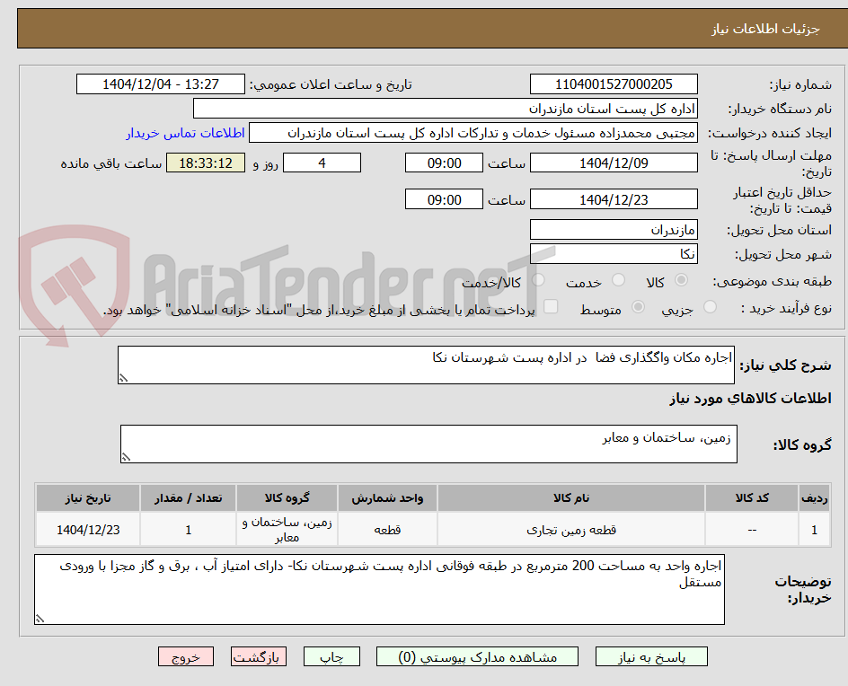 تصویر کوچک آگهی اجاره مکان واگگذاری فضا در اداره پست شهرستان نکا