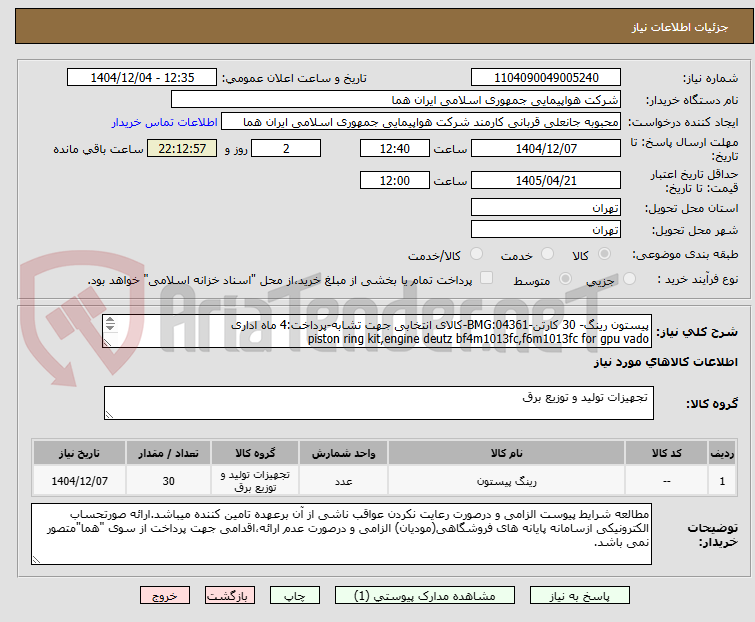 تصویر کوچک آگهی پیستون رینگ- 30 کارتن-BMG:04361-کالای انتخابی جهت تشابه-پرداخت:4 ماه اداری
piston ring kit,engine deutz bf4m1013fc,f6m1013fc for gpu vado

