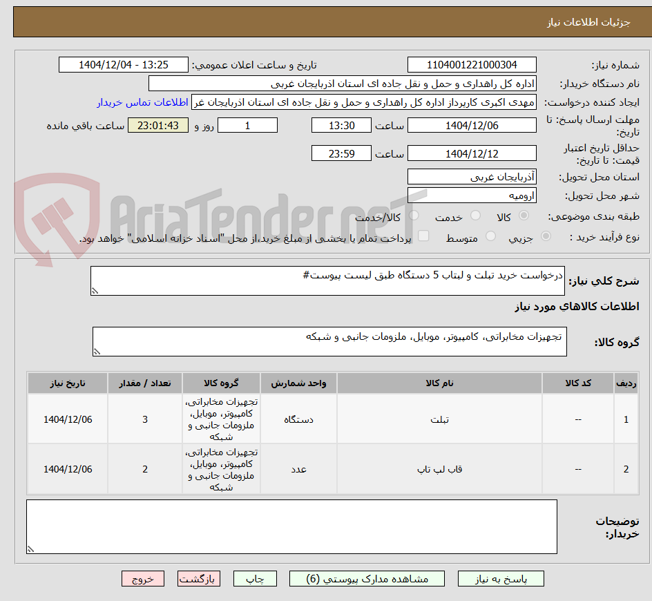 تصویر کوچک آگهی درخواست خرید تبلت و لبتاب 5 دستگاه طبق لیست پیوست#