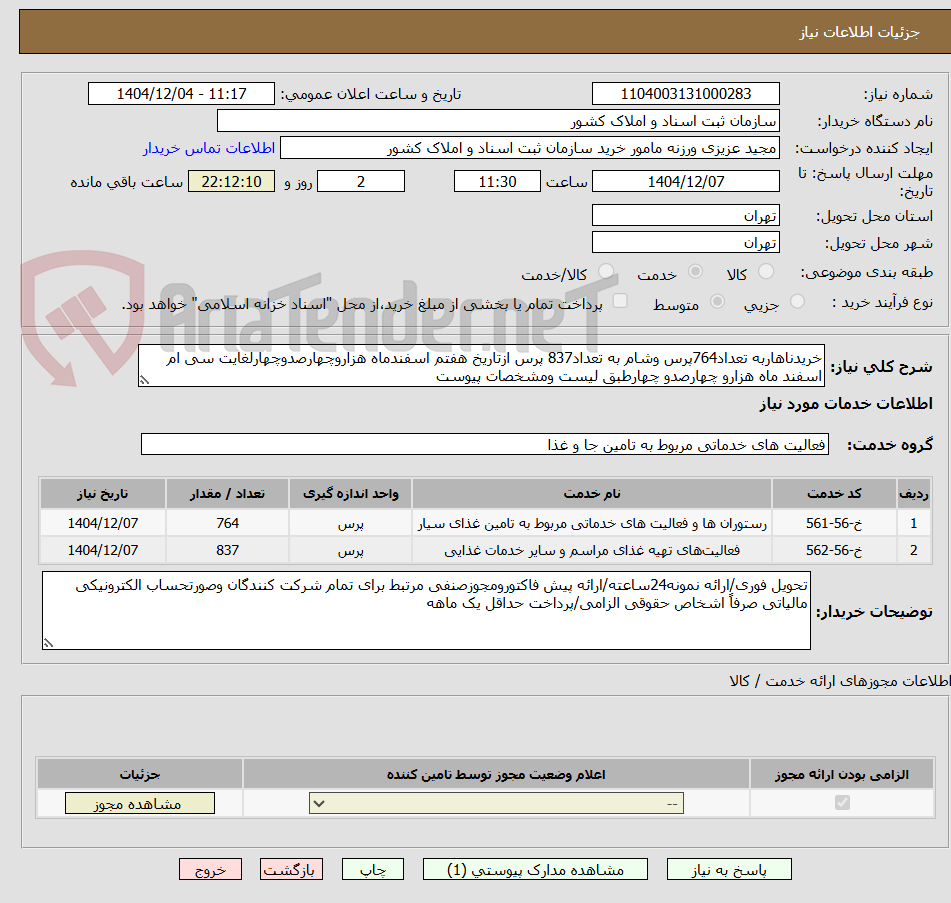 تصویر کوچک آگهی خریدناهاربه تعداد764پرس وشام به تعداد837 پرس ازتاریخ هفتم اسفندماه هزاروچهارصدوچهارلغایت سی ام اسفند ماه هزارو چهارصدو چهارطبق لیست ومشخصات پیوست