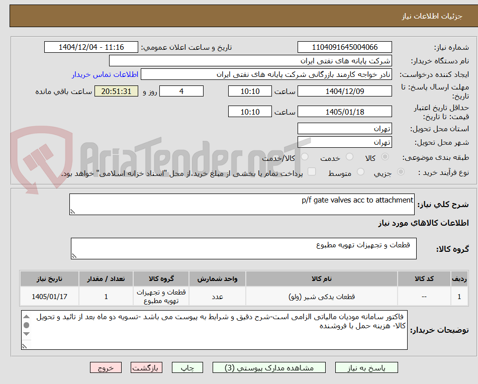 تصویر کوچک آگهی p/f gate valves acc to attachment