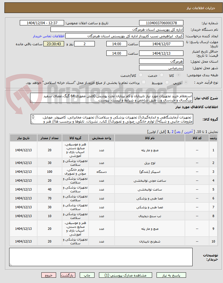 تصویر کوچک آگهی استعلام خرید تجهیزات مورد نیاز نابینایان و کم بینایان تحت پوشش (فلش مموری 64 گیگ،عصای سفید بزرگسال و خردسال و... طبق شاخص و شرایط و لیست  پیوست
