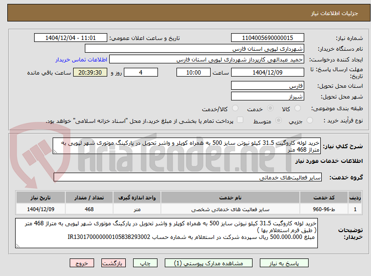 تصویر کوچک آگهی خرید لوله کاروگیت 31.5 کیلو نیوتن سایز 500 به همراه کوپلر و واشر تحویل در پارکینگ موتوری شهر لپویی به متراژ 468 متر