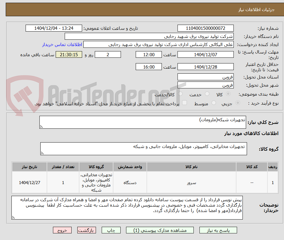 تصویر کوچک آگهی تجهیزات شبکه(ملزومات)