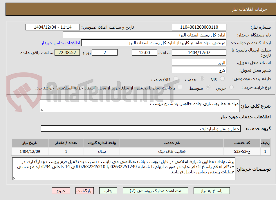 تصویر کوچک آگهی مبادله خط روستایی جاده چالوس به شرح پیوست