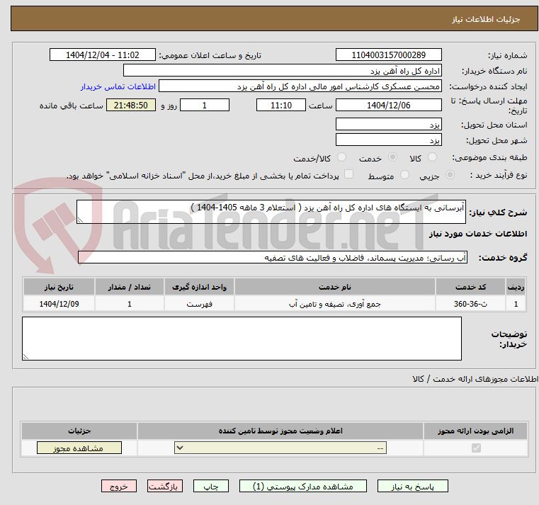 تصویر کوچک آگهی آبرسانی به ایستگاه های اداره کل راه آهن یزد ( استعلام 3 ماهه 1405-1404 )