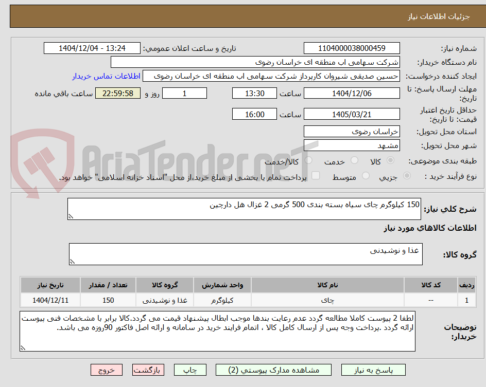 تصویر کوچک آگهی 150 کیلوگرم چای سیاه بسته بندی 500 گرمی 2 غزال هل دارچین 