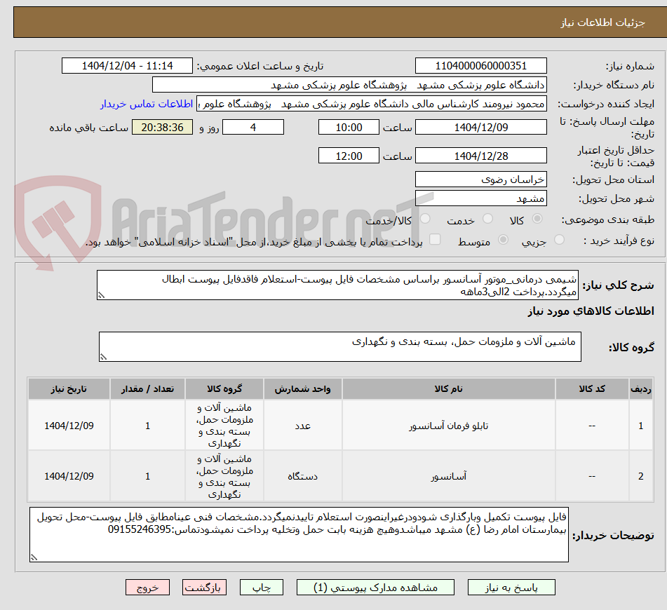 تصویر کوچک آگهی شیمی درمانی_موتور آسانسور براساس مشخصات فایل پیوست-استعلام فاقدفایل پیوست ابطال میگردد.پرداخت 2الی3ماهه