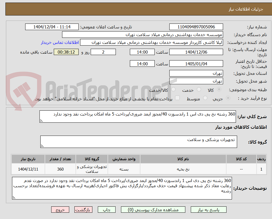تصویر کوچک آگهی 360 رشته نخ پی دی اس 1 راندسوزن 40/مجوز ایمد ضروری/پرداخت 5 ماه امکان پرداخت نقد وجود ندارد