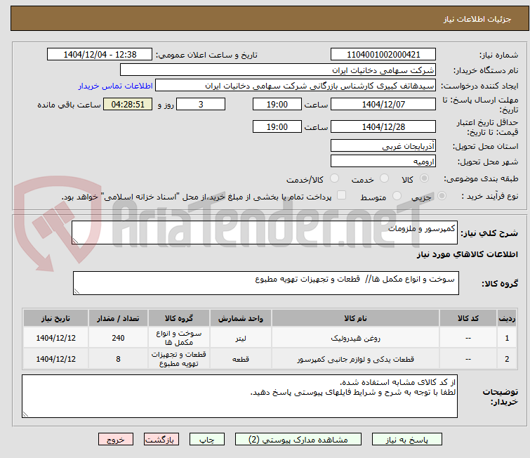 تصویر کوچک آگهی کمپرسور و ملزومات