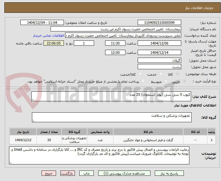 تصویر کوچک آگهی کیوب 5 سی سی (پودر استخوان) 25 عدد