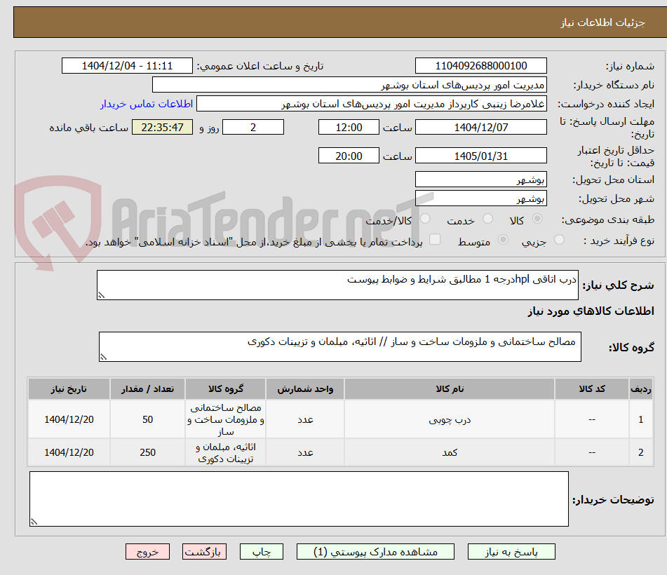 تصویر کوچک آگهی درب اتاقی hplدرجه 1 مطالبق شرایط و ضوابط پیوست