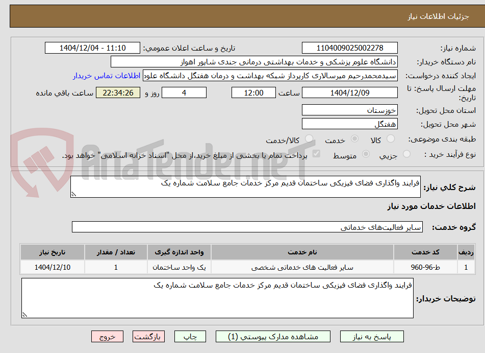 تصویر کوچک آگهی فرایند واگذاری فضای فیزیکی ساختمان قدیم مرکز خدمات جامع سلامت شماره یک