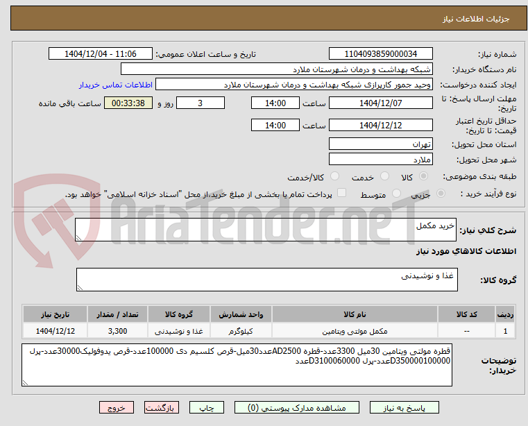 تصویر کوچک آگهی خرید مکمل