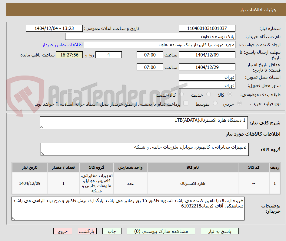 تصویر کوچک آگهی  1 دستگاه هارد اکسترنال(ADATA)1TB