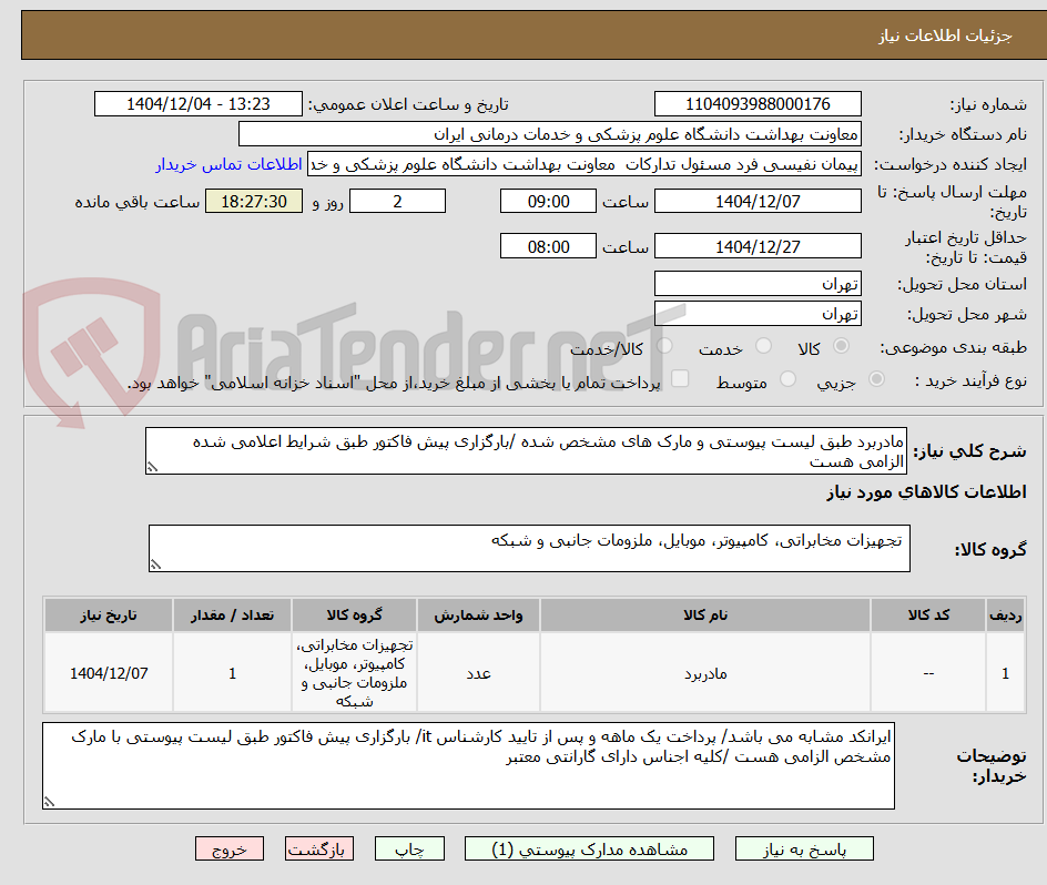 تصویر کوچک آگهی مادربرد طبق لیست پیوستی و مارک های مشخص شده /بارگزاری پیش فاکتور طبق شرایط اعلامی شده الزامی هست