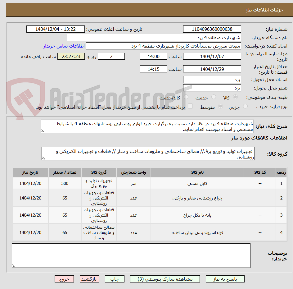 تصویر کوچک آگهی شهرداری منطقه 4 یزد در نظر دارد نسبت به برگزاری خرید لوازم روشنایی بوستانهای منطقه 4 با شرایط مشخص و اسناد پیوست اقدام نماید.