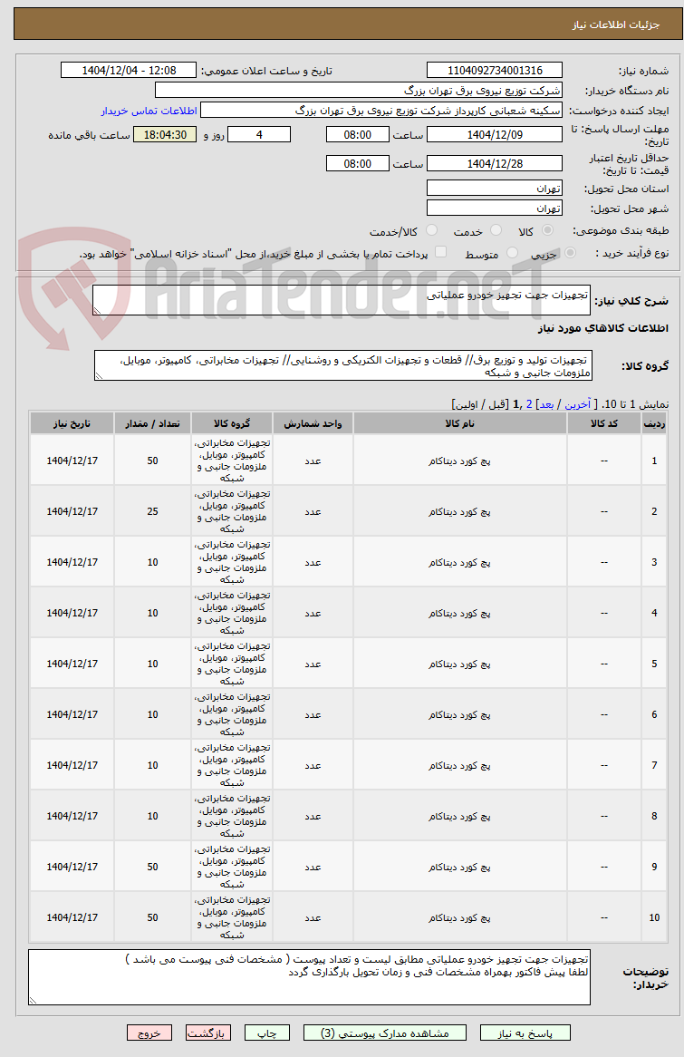 تصویر کوچک آگهی تجهیزات جهت تجهیز خودرو عملیاتی