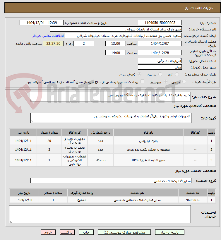 تصویر کوچک آگهی خرید باطری 12 ولت و کابینت باطری و دستگاه یو پی اس