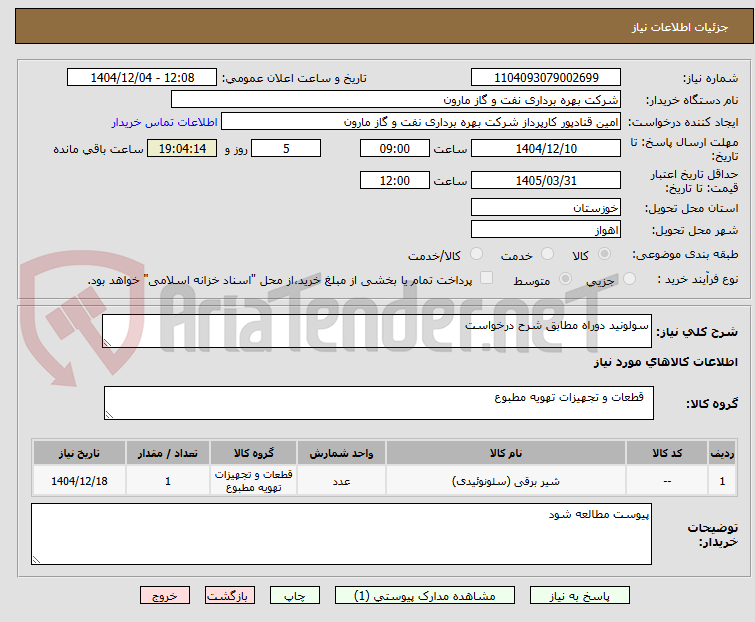 تصویر کوچک آگهی سولونید دوراه مطابق شرح درخواست