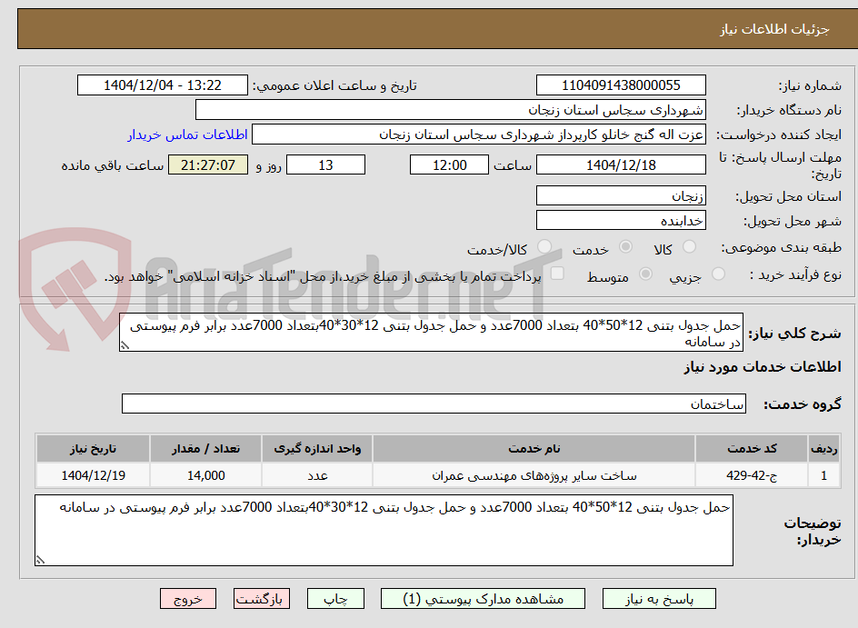 تصویر کوچک آگهی حمل جدول بتنی 12*50*40 بتعداد 7000عدد و حمل جدول بتنی 12*30*40بتعداد 7000عدد برابر فرم پیوستی در سامانه