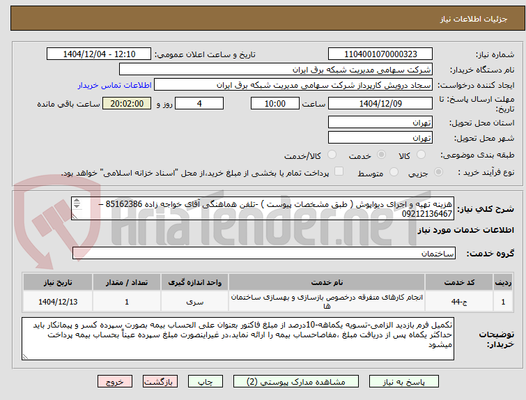تصویر کوچک آگهی هزینه تهیه و اجرای دیواپوش ( طبق مشخصات پیوست ) -تلفن هماهنگی آقای خواجه زاده 85162386 –09212136467 
قیمت کل ثبت شود-ضمیمه پیش فاکتور الزامی 