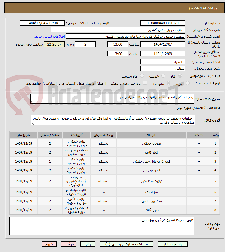 تصویر کوچک آگهی یخچال -کولر اسپیلت-اتو-ترازوی دیجیتال-میزاداری و.......