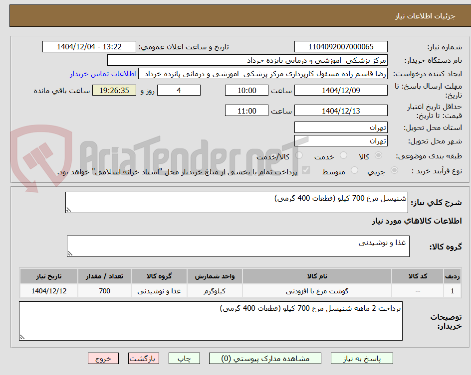 تصویر کوچک آگهی شنیسل مرغ 700 کیلو (قطعات 400 گرمی)