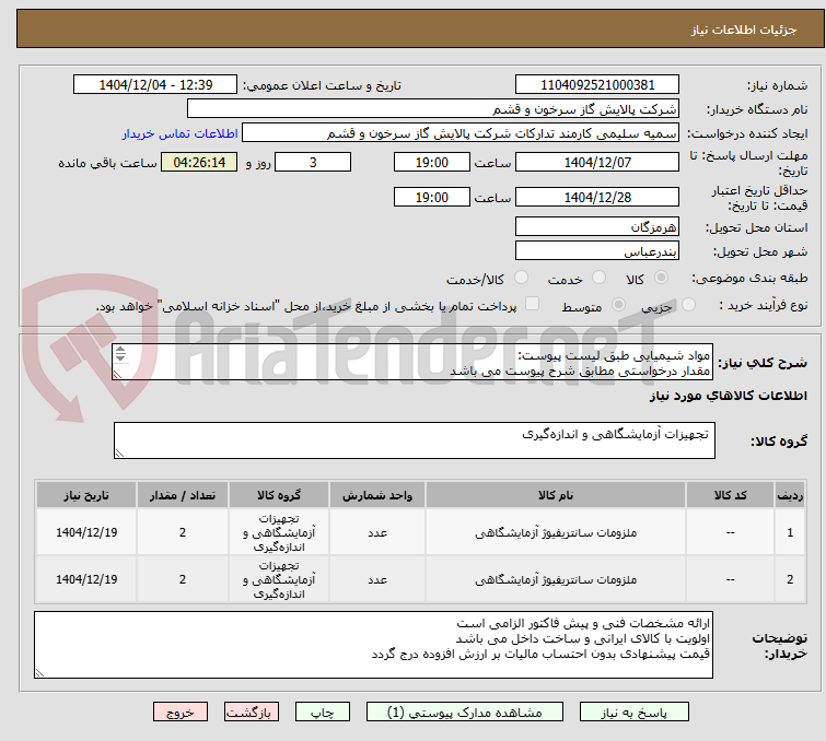 تصویر کوچک آگهی مواد شیمیایی طبق لیست پیوست:
مقدار درخواستی مطابق شرح پیوست می باشد
قیمت پیشنهادی جهت یک فاکتور در نظر گرفته شود