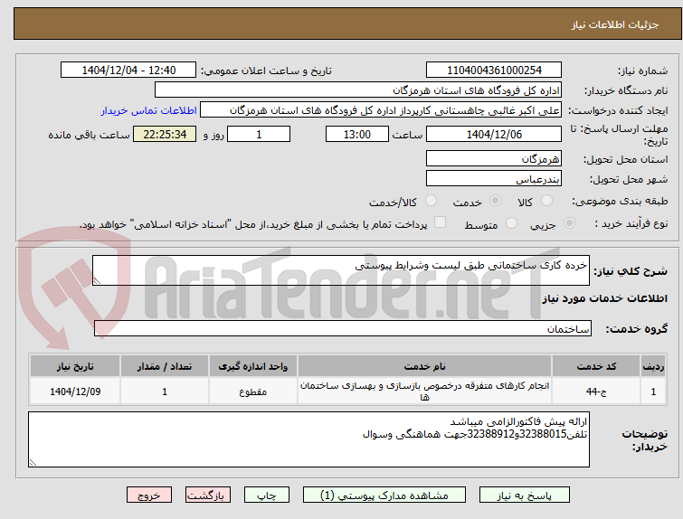 تصویر کوچک آگهی خرده کاری ساختمانی طبق لیست وشرایط پیوستی
