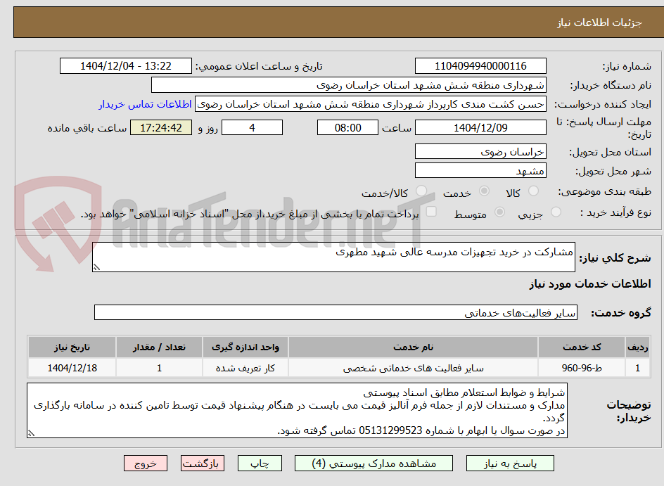 تصویر کوچک آگهی مشارکت در خرید تجهیزات مدرسه عالی شهید مطهری