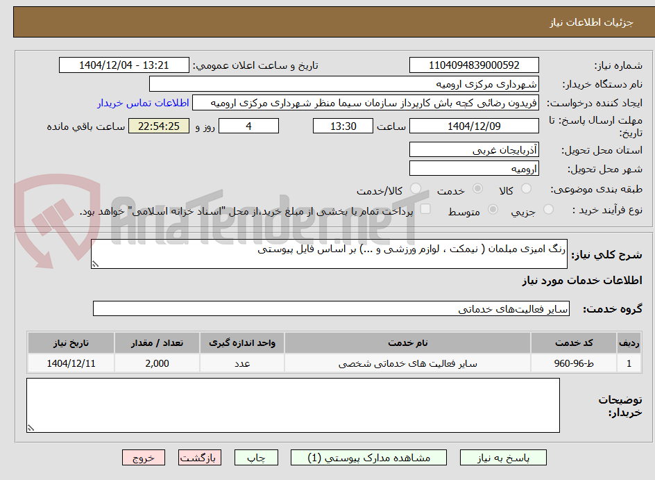 تصویر کوچک آگهی رنگ امیزی مبلمان ( نیمکت ، لوازم ورزشی و ...) بر اساس فایل پیوستی