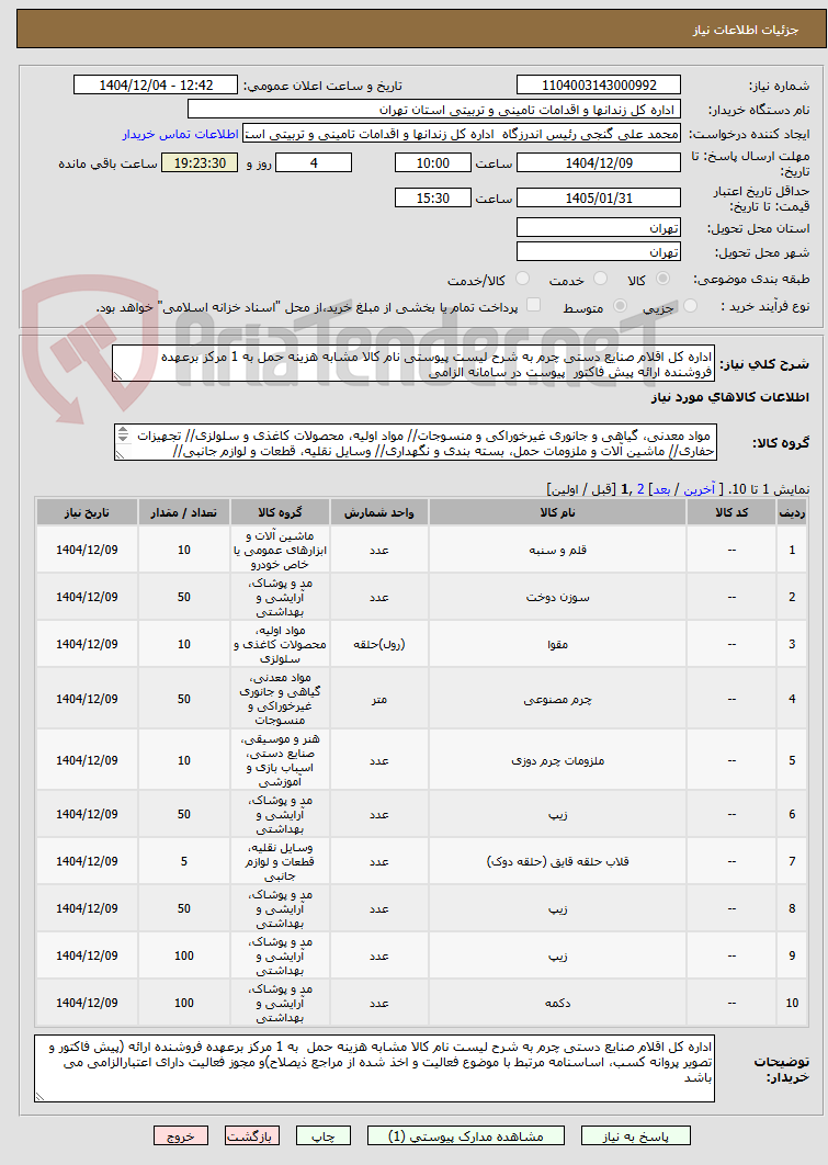 تصویر کوچک آگهی اداره کل اقلام صنایع دستی چرم به شرح لیست پیوستی نام کالا مشابه هزینه حمل به 1 مرکز برعهده فروشنده ارائه پیش فاکتور  پیوست در سامانه الزامی