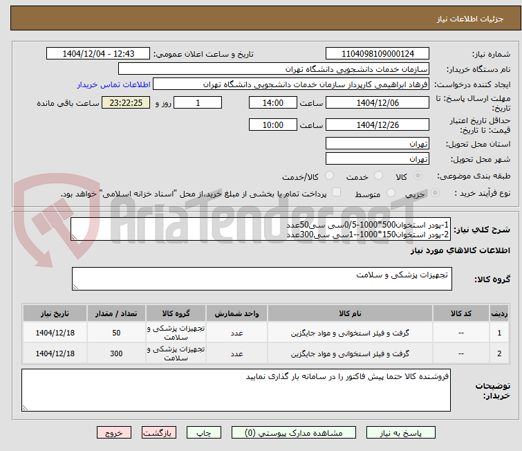 تصویر کوچک آگهی 1-پودر استخوان500*1000-0/5سی سی50عدد
2-پودر استخوان150*1000--1سی سی300عدد
