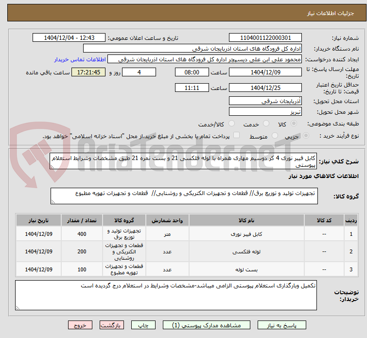 تصویر کوچک آگهی کابل فیبر نوری 4 کر دوسیم مهاری همراه با لوله فلکسی 21 و بست نمره 21 طبق مشخصات وشرایط استعلام پیوستی