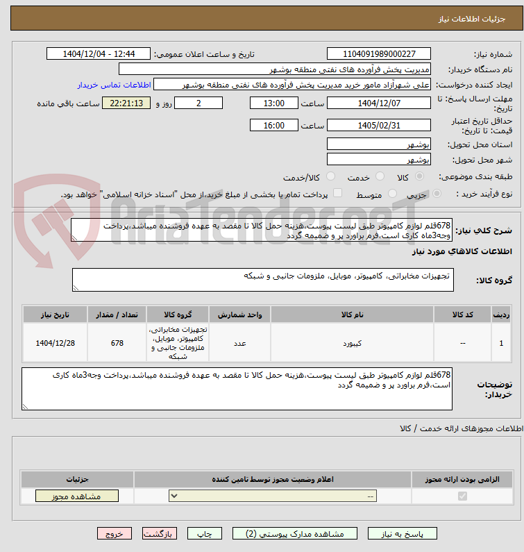 تصویر کوچک آگهی 678قلم لوازم کامپیوتر طبق لیست پیوست،هزینه حمل کالا تا مقصد به عهده فروشنده میباشد،پرداخت وجه3ماه کاری است،فرم براورد پر و ضمیمه گردد
