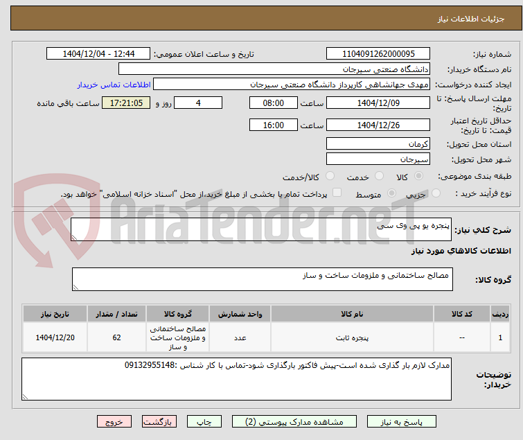 تصویر کوچک آگهی پنجره یو پی وی سی