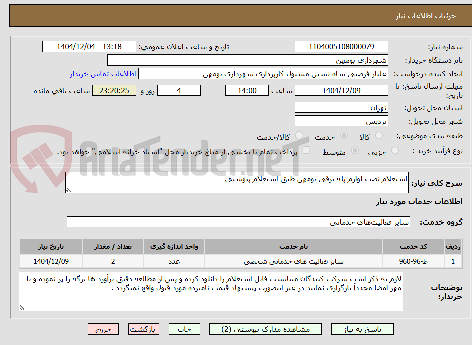 تصویر کوچک آگهی استعلام نصب لوازم پله برقی بومهن طبق استعلام پیوستی