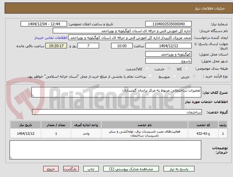 تصویر کوچک آگهی تعمیرات ساختمانی مربوط به مرکز برادران گچساران 