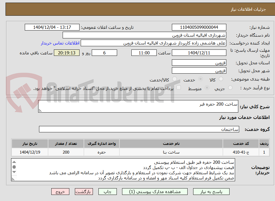 تصویر کوچک آگهی ساخت 200 حفره قبر