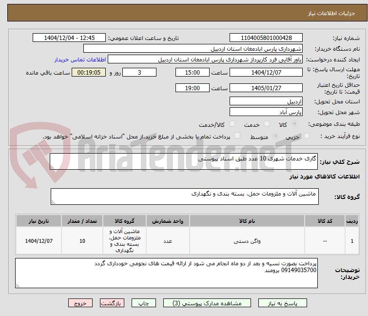تصویر کوچک آگهی گاری خدمات شهری 10 عدد طبق اسناد پیوستی